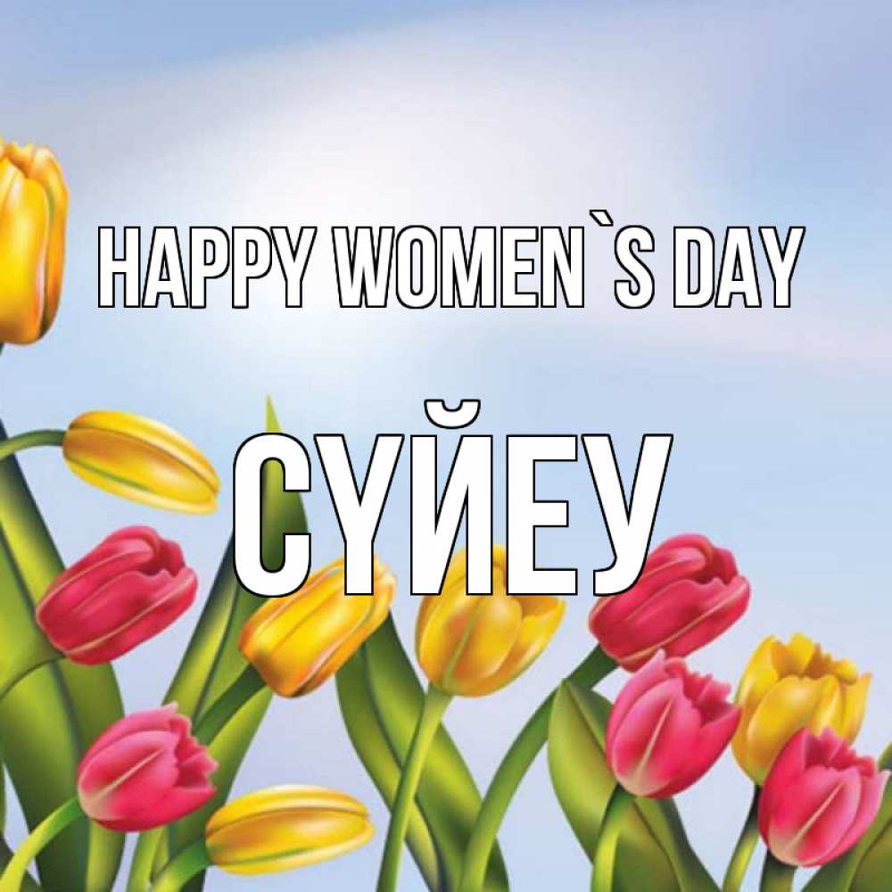 Greetings card с именем, СҮЙЕУ happy women`s day международный женский день Greetings with text for free download 
